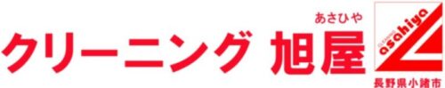 クリーニング旭屋　小諸市の創業70年の老舗！